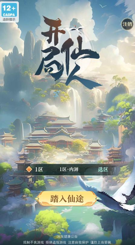 开局一仙人安卓版