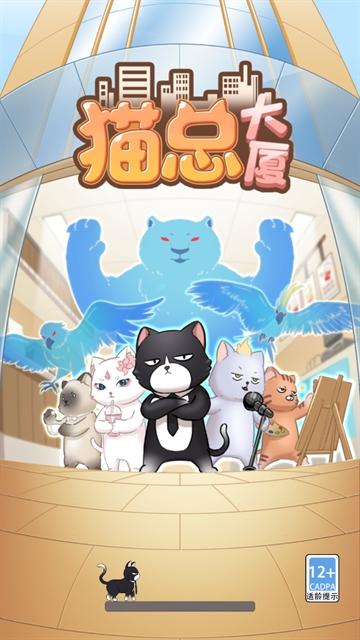猫总大厦游戏