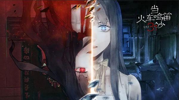 当火车鸣笛三秒游戏