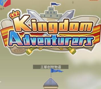 王都创世物语折相思版 王都创世物语折相思版