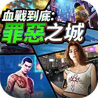 血战到底罪恶之城(血戰到底：罪惡之城)