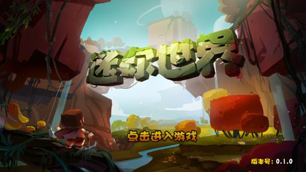 迷你世界仿0.1.0下载安装