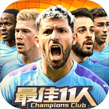 最佳11人：冠军球会