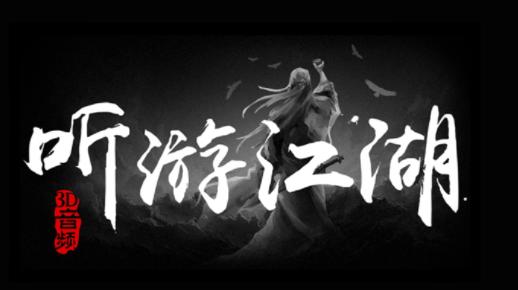 听游江湖安卓下载