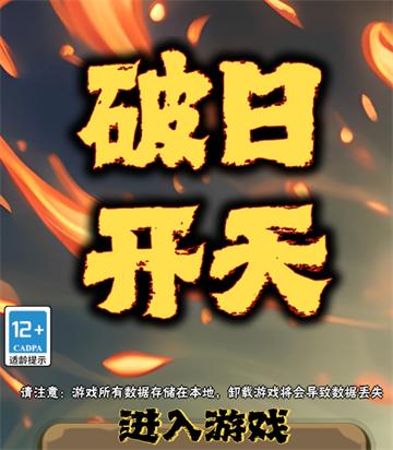 破日开天官方下载