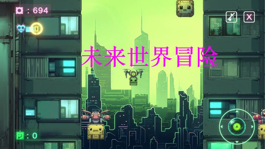 未来世界冒险Parcelotron