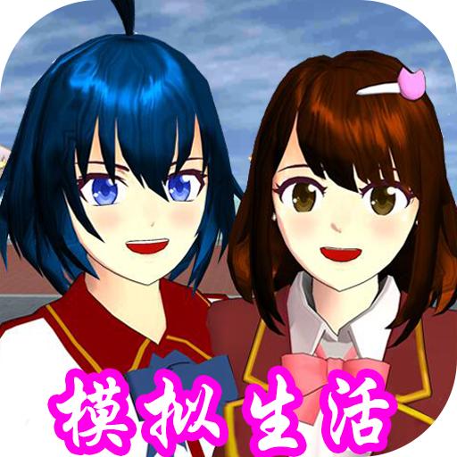 樱花校园模拟生活