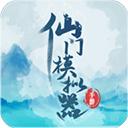 仙门模拟器免广告版下载