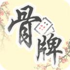 中国骨牌单机版