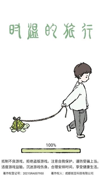 时温的旅行游戏