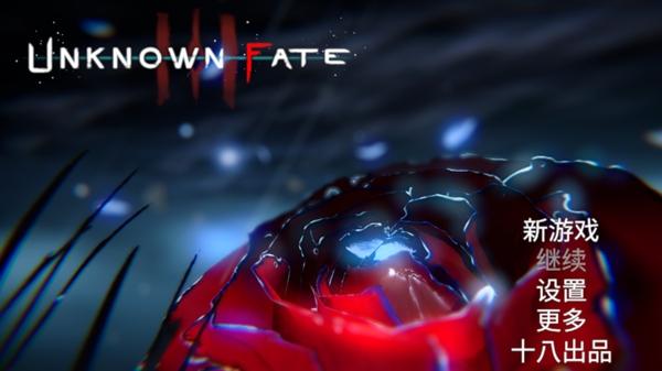 未知的命运游戏