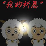 喜羊羊与灰太狼之我的祈愿