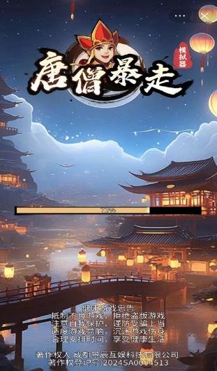 唐僧暴走模拟器