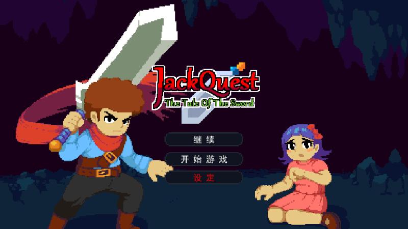 杰克冒险剑之历程JackQuest