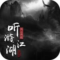 听游江湖之风云再起下载