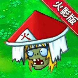 植物僵尸火影版游戏