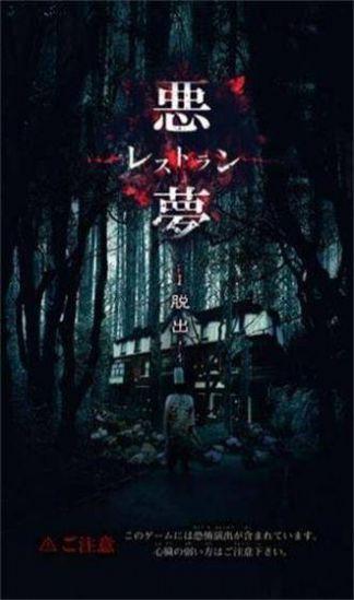 逃脱噩梦餐馆游戏(悪夢レストラン)