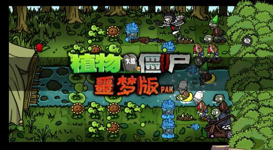 PvZ 噩梦版随机版