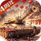 我的坦克我的团游戏