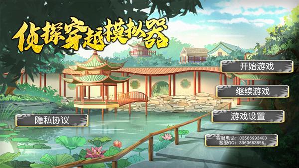 侦探穿越模拟器免费版