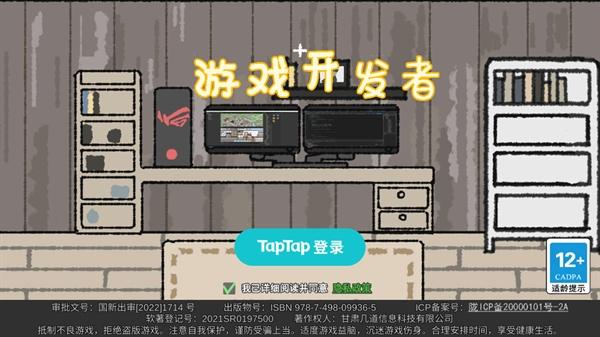游戏开发者游戏