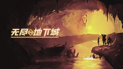 无尽地下城手游