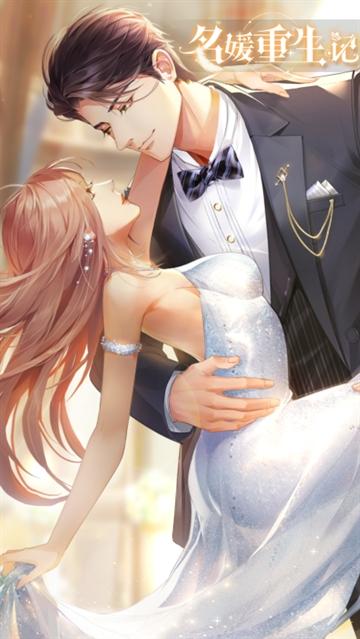 名媛重生记手游