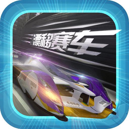 拇指漂移赛车mod菜单版