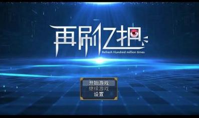 再刷亿把游戏 再刷亿把游戏