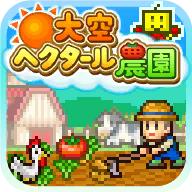 晴空农场物语不减反增版