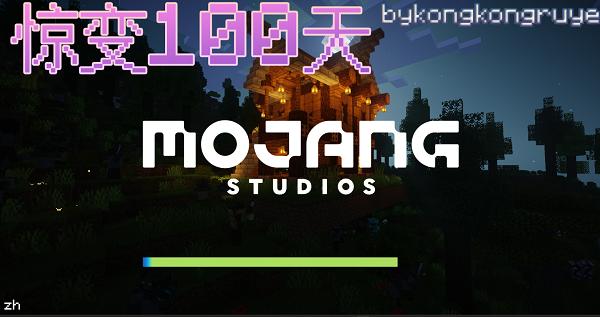 我的世界惊变100天模组免费下载