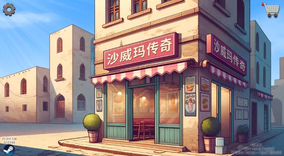 Shawarma游戏 Shawarma游戏