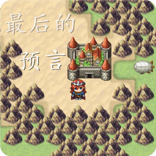 最后的预言手游
