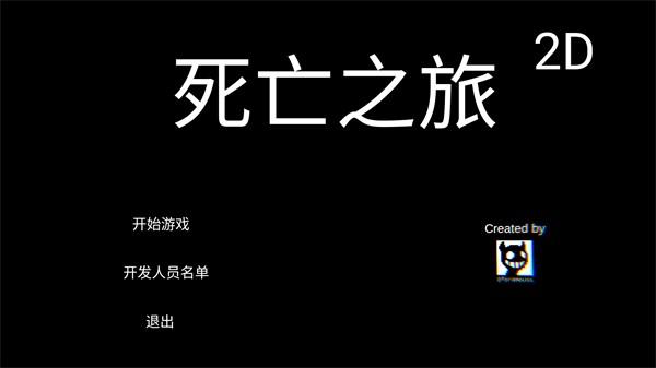 死亡之旅2D游戏