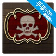 海盗与商人汉化无敌版