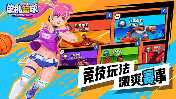 单挑篮球下载