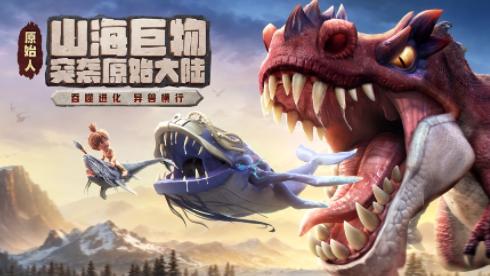 最后的原始人手游官方下载