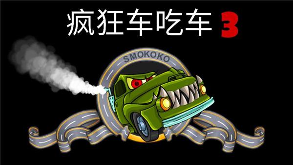 疯狂车吃车3地下逃亡截图1