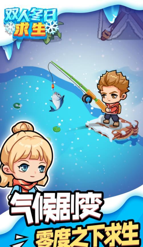 双人冬日求生