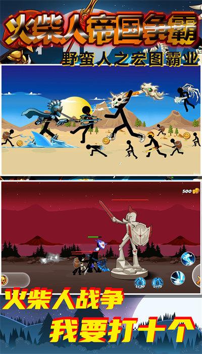 火柴人帝国争霸截图1