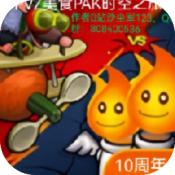 植物大战僵尸FVM版