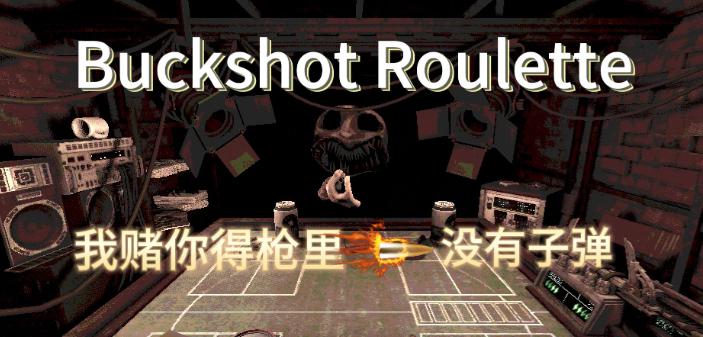 恶魔轮盘赌(与恶魔的赌局) 恶魔轮盘赌(与恶魔的赌局)