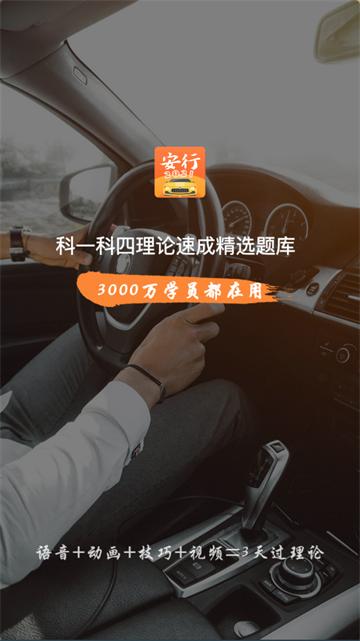 安行驾考app