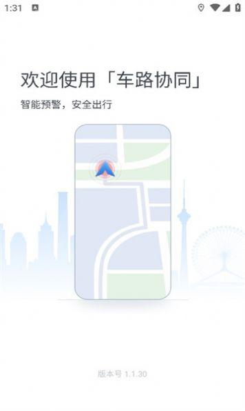 车路协同智能APP