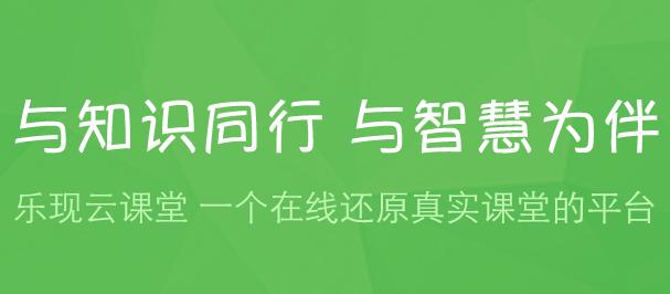 乐现云课堂app下载 乐现云课堂app下载