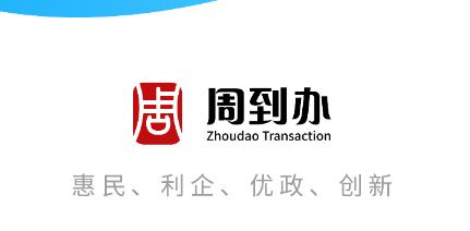 周口通(周到办) 周口通(周到办)