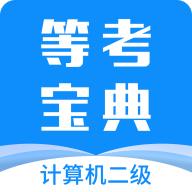 计算机二级等考宝典app