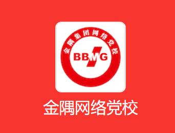 金隅网络党校app 金隅网络党校app