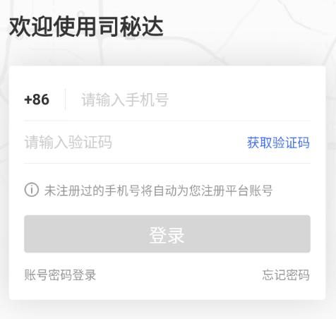 司秘达app司机版 司秘达app司机版