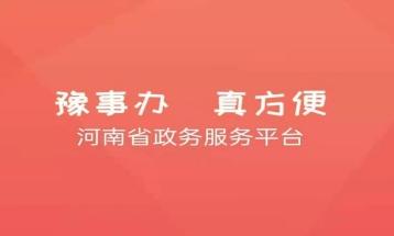 河南一网通办app(豫事办) 河南一网通办app(豫事办)